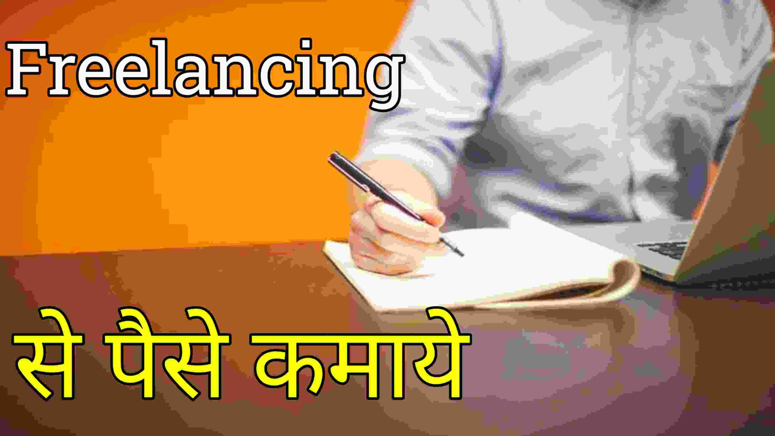 Freelancing kya hai in hindi